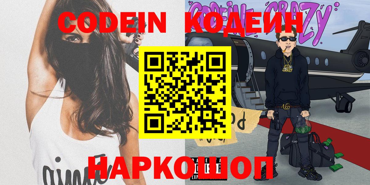 Кодеин Purple Drank  Вход с VPN  Наро-Фоминск 